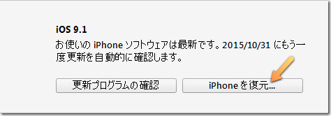 PC iTunes の iPhone を復元