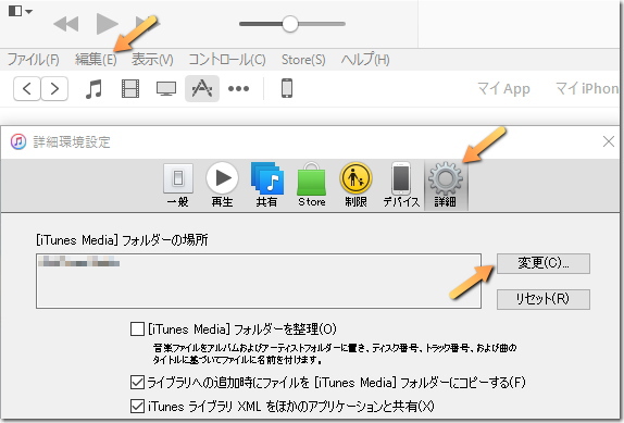 iTunes Media フォルダの設定