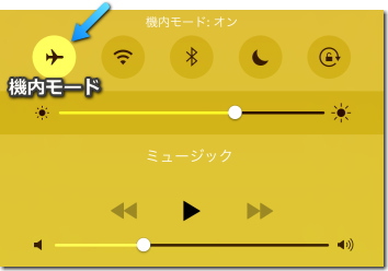 コントロールセンター 機内モード