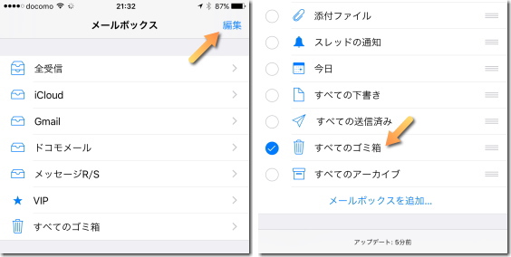 iPhone メールボックスにゴミ箱を追加