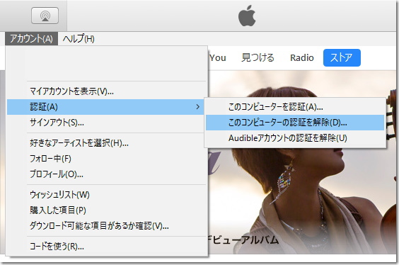 iTunes の認証を解除