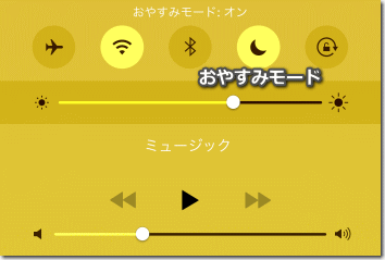 コントロールセンター　おやすみモード