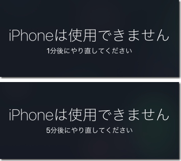 iPhone のパスコードを連続ミス