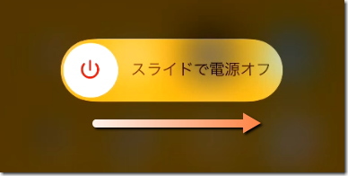 再起動 スライドで電源オフ