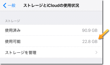 ストレージと iCloud の使用状況