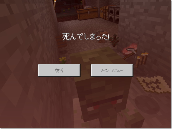 Minecraft 自宅で死亡