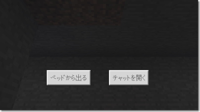 Minecraft ベッド使用時