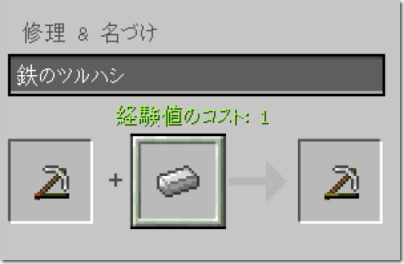 Minecraft 修理画面