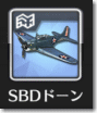 SBDドーントレス