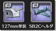 127mm単装砲 SB2Cヘルダイバー