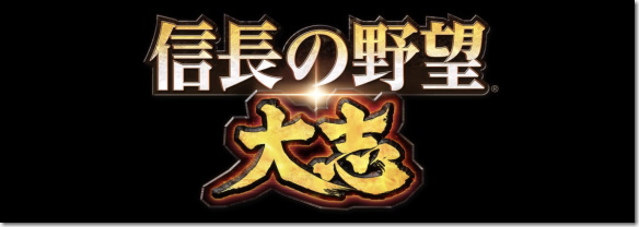 信長の野望･大志