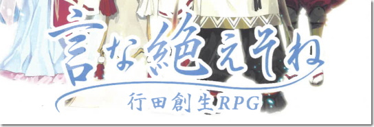 言な絶えそね -行田創生RPG-