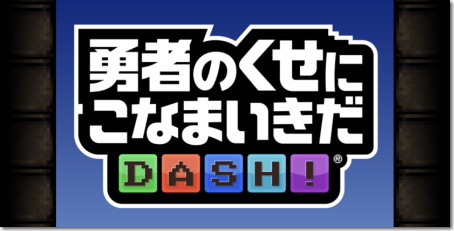 勇者のくせにこなまいきだDASH!