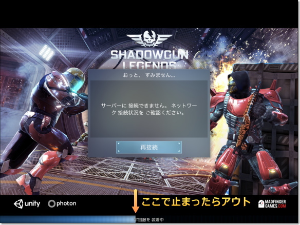 Shadowgun Legends　宇宙服が着られない