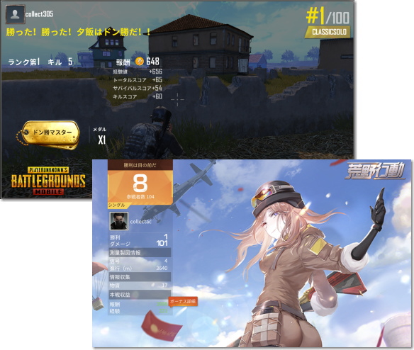 PUBG と 荒野行動　リザルト画面