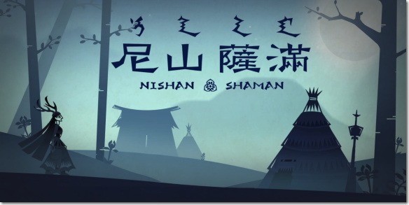 尼山シャーマン Nishan Shaman