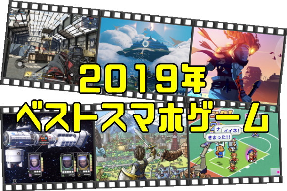 2019年 ベストスマホゲーム