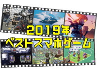 2019年 ベストスマホゲーム